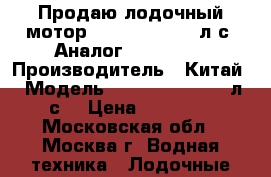 Продаю лодочный мотор Sailor GM-T 5.0л.с. Аналог Yamaha-5. › Производитель ­ Китай › Модель ­ Sailor GM-T 5.0л.с. › Цена ­ 30 000 - Московская обл., Москва г. Водная техника » Лодочные моторы   